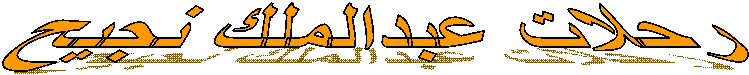 رحلات عبدالملك نجيح