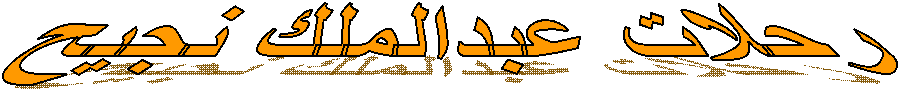 رحلات عبدالملك نجيح